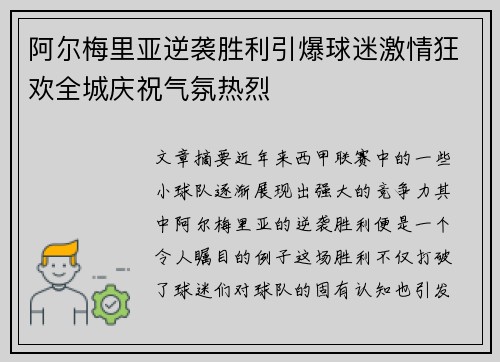 阿尔梅里亚逆袭胜利引爆球迷激情狂欢全城庆祝气氛热烈