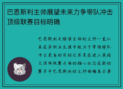 巴恩斯利主帅展望未来力争带队冲击顶级联赛目标明确