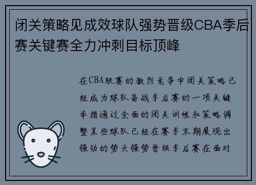 闭关策略见成效球队强势晋级CBA季后赛关键赛全力冲刺目标顶峰