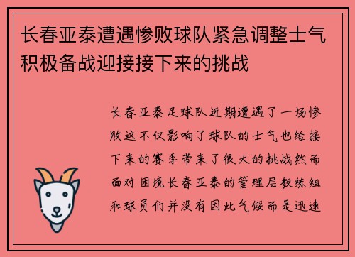 长春亚泰遭遇惨败球队紧急调整士气积极备战迎接接下来的挑战