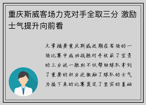 重庆斯威客场力克对手全取三分 激励士气提升向前看