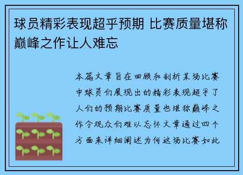 球员精彩表现超乎预期 比赛质量堪称巅峰之作让人难忘