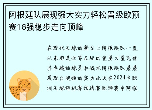 阿根廷队展现强大实力轻松晋级欧预赛16强稳步走向顶峰