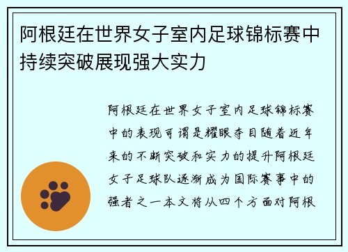 阿根廷在世界女子室内足球锦标赛中持续突破展现强大实力
