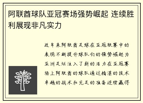 阿联酋球队亚冠赛场强势崛起 连续胜利展现非凡实力