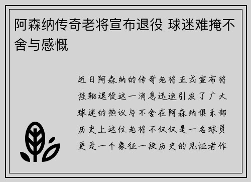 阿森纳传奇老将宣布退役 球迷难掩不舍与感慨