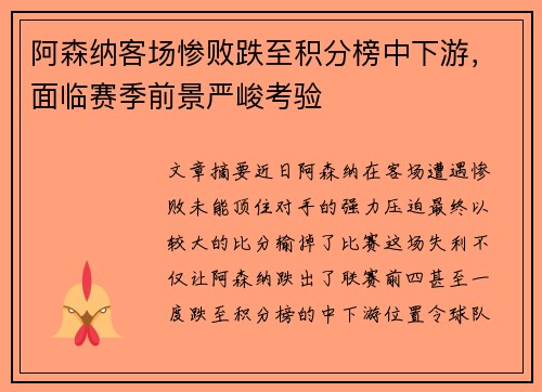 阿森纳客场惨败跌至积分榜中下游，面临赛季前景严峻考验