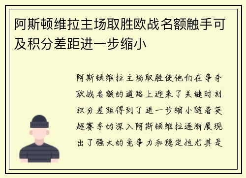 阿斯顿维拉主场取胜欧战名额触手可及积分差距进一步缩小