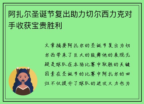 阿扎尔圣诞节复出助力切尔西力克对手收获宝贵胜利