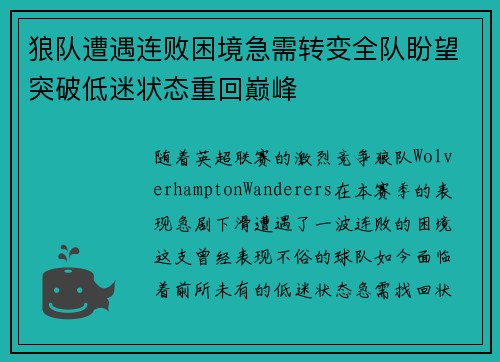 狼队遭遇连败困境急需转变全队盼望突破低迷状态重回巅峰