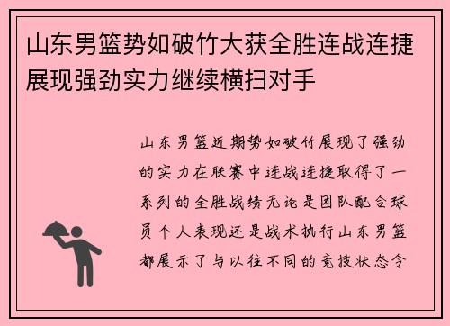 山东男篮势如破竹大获全胜连战连捷展现强劲实力继续横扫对手