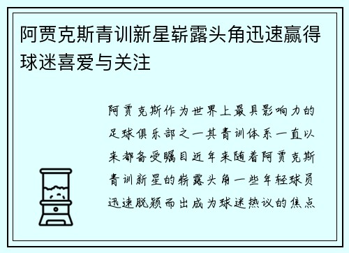阿贾克斯青训新星崭露头角迅速赢得球迷喜爱与关注