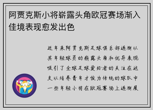 阿贾克斯小将崭露头角欧冠赛场渐入佳境表现愈发出色