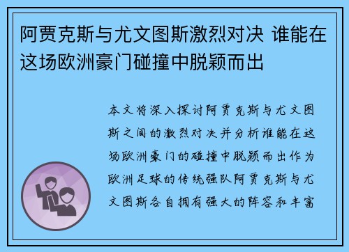 阿贾克斯与尤文图斯激烈对决 谁能在这场欧洲豪门碰撞中脱颖而出