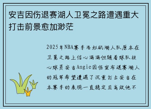 安吉因伤退赛湖人卫冕之路遭遇重大打击前景愈加渺茫