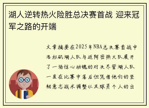 湖人逆转热火险胜总决赛首战 迎来冠军之路的开端