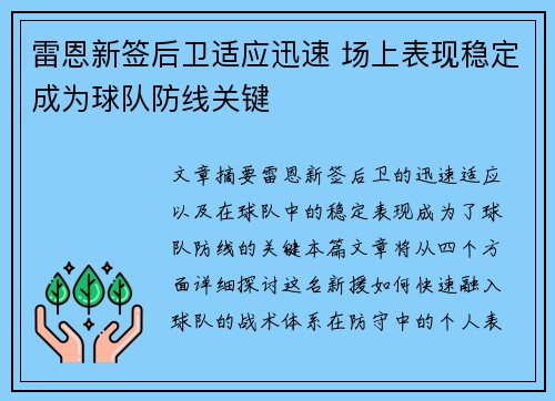 雷恩新签后卫适应迅速 场上表现稳定成为球队防线关键