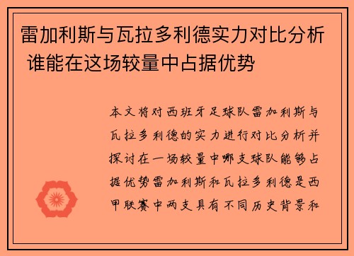 雷加利斯与瓦拉多利德实力对比分析 谁能在这场较量中占据优势