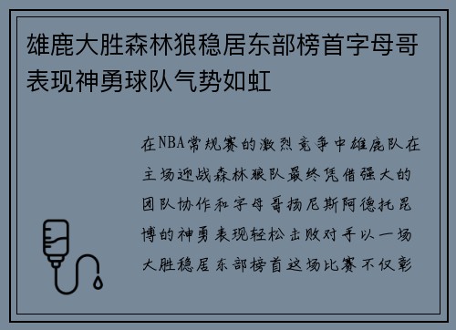 雄鹿大胜森林狼稳居东部榜首字母哥表现神勇球队气势如虹