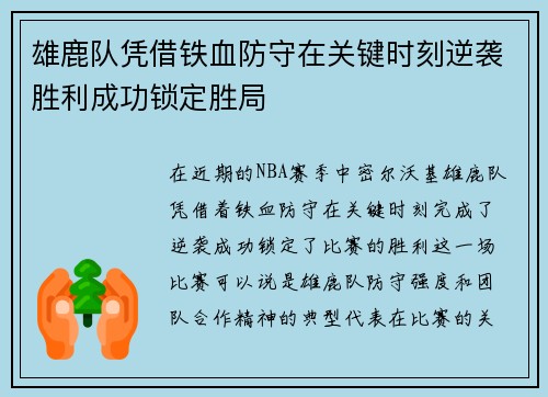 雄鹿队凭借铁血防守在关键时刻逆袭胜利成功锁定胜局