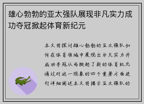 雄心勃勃的亚太强队展现非凡实力成功夺冠掀起体育新纪元