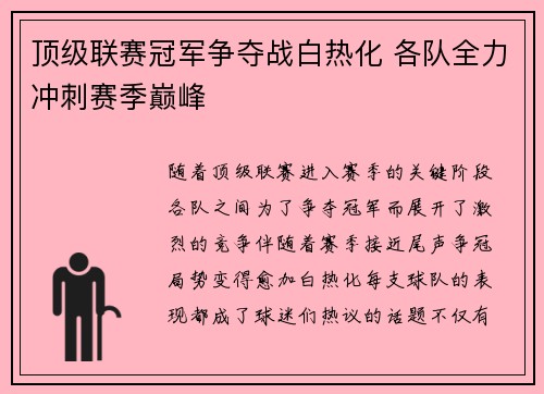 顶级联赛冠军争夺战白热化 各队全力冲刺赛季巅峰