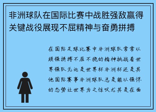 非洲球队在国际比赛中战胜强敌赢得关键战役展现不屈精神与奋勇拼搏