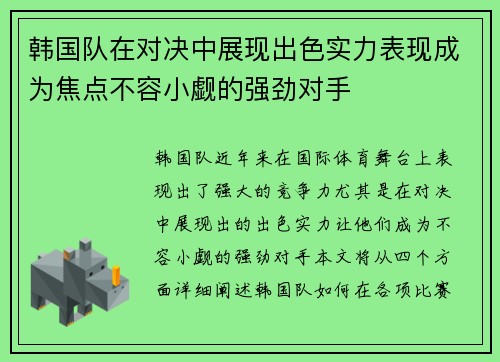 韩国队在对决中展现出色实力表现成为焦点不容小觑的强劲对手