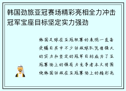 韩国劲旅亚冠赛场精彩亮相全力冲击冠军宝座目标坚定实力强劲