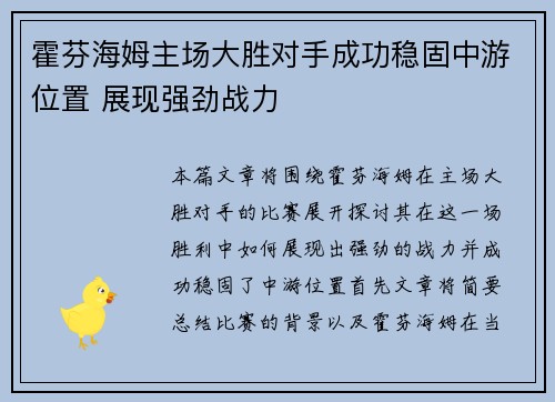 霍芬海姆主场大胜对手成功稳固中游位置 展现强劲战力