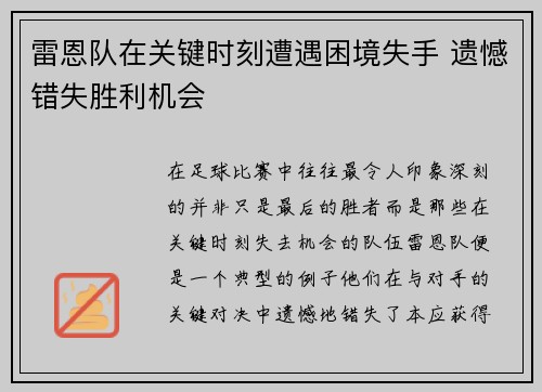 雷恩队在关键时刻遭遇困境失手 遗憾错失胜利机会