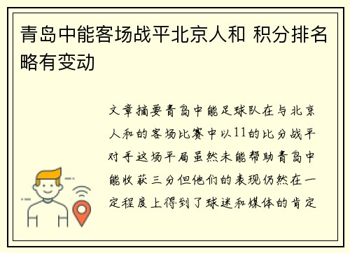青岛中能客场战平北京人和 积分排名略有变动