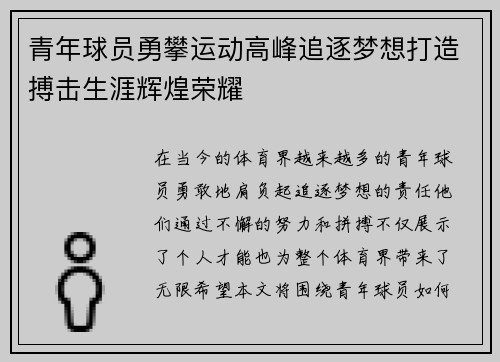 青年球员勇攀运动高峰追逐梦想打造搏击生涯辉煌荣耀