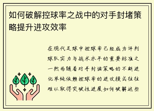 如何破解控球率之战中的对手封堵策略提升进攻效率