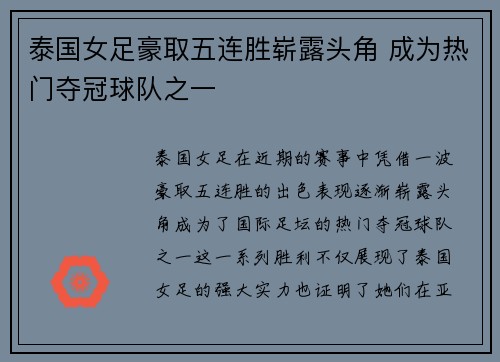 泰国女足豪取五连胜崭露头角 成为热门夺冠球队之一