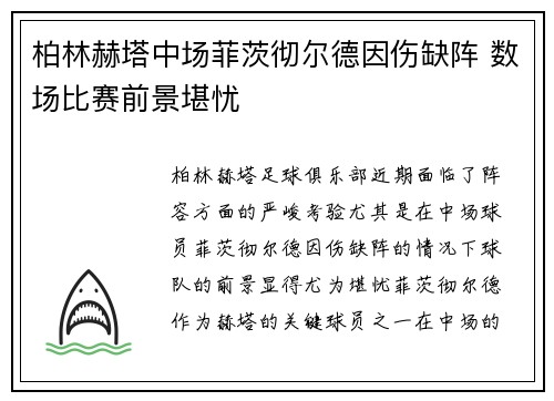 柏林赫塔中场菲茨彻尔德因伤缺阵 数场比赛前景堪忧
