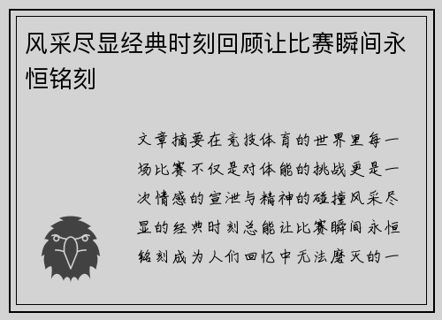 风采尽显经典时刻回顾让比赛瞬间永恒铭刻