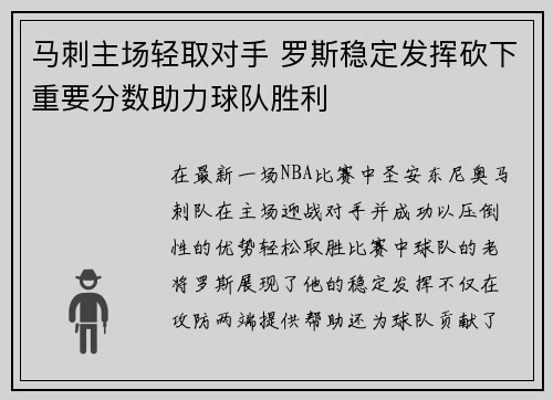 马刺主场轻取对手 罗斯稳定发挥砍下重要分数助力球队胜利