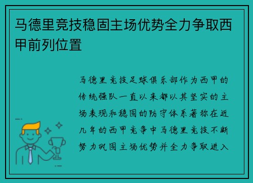 马德里竞技稳固主场优势全力争取西甲前列位置