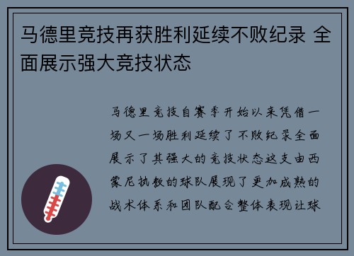 马德里竞技再获胜利延续不败纪录 全面展示强大竞技状态