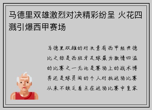 马德里双雄激烈对决精彩纷呈 火花四溅引爆西甲赛场