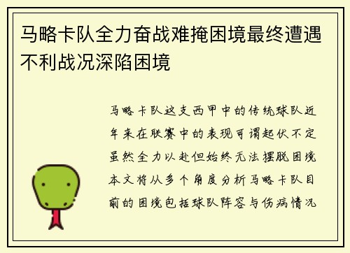 马略卡队全力奋战难掩困境最终遭遇不利战况深陷困境