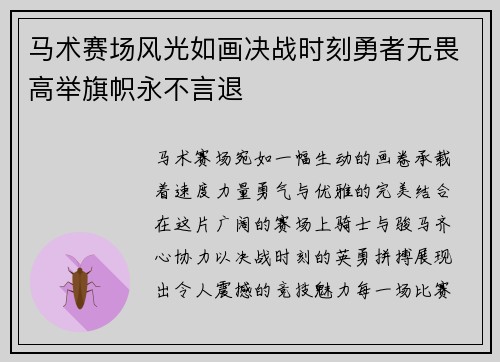 马术赛场风光如画决战时刻勇者无畏高举旗帜永不言退