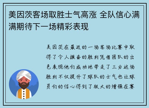 美因茨客场取胜士气高涨 全队信心满满期待下一场精彩表现