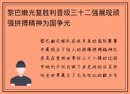 黎巴嫩光复胜利晋级三十二强展现顽强拼搏精神为国争光