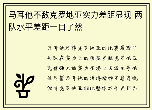 马耳他不敌克罗地亚实力差距显现 两队水平差距一目了然