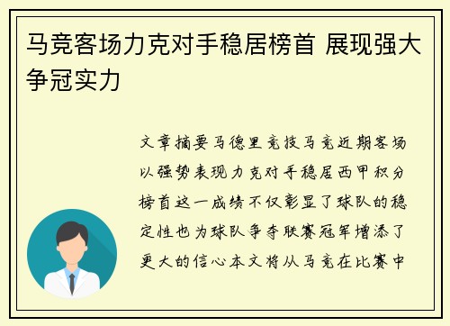 马竞客场力克对手稳居榜首 展现强大争冠实力