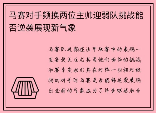 马赛对手频换两位主帅迎弱队挑战能否逆袭展现新气象