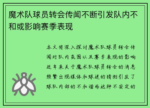 魔术队球员转会传闻不断引发队内不和或影响赛季表现