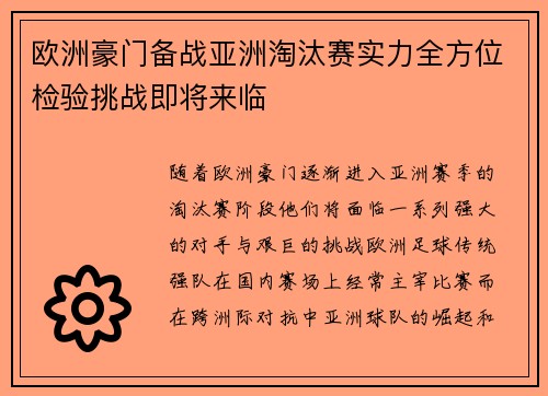 欧洲豪门备战亚洲淘汰赛实力全方位检验挑战即将来临